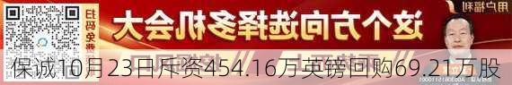 保诚10月23日斥资454.16万英镑回购69.21万股