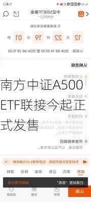 南方中证A500ETF联接今起正式发售