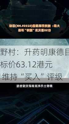 野村：升药明康德目标价63.12港元 维持“买入”评级