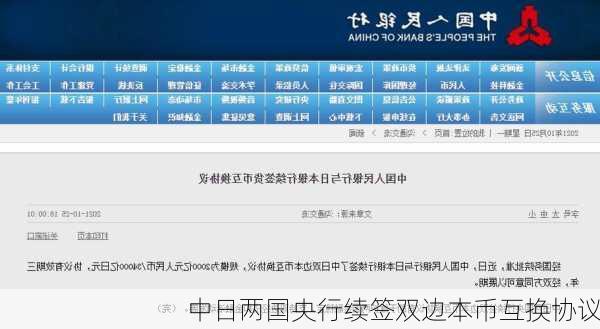 中日两国央行续签双边本币互换协议