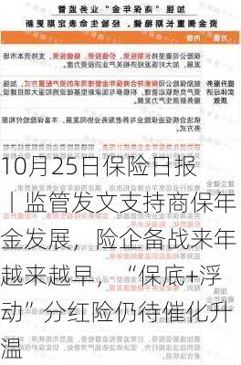 10月25日保险日报丨监管发文支持商保年金发展，险企备战来年越来越早，“保底+浮动”分红险仍待催化升温