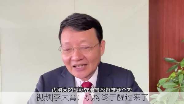 视频|李大霄：机构终于醒过来了