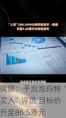 瑞银：予泡泡玛特“买入”评级 目标价升至86.5港元