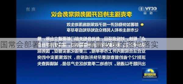 国常会部署！抓好一揽子增量政策的落地落实