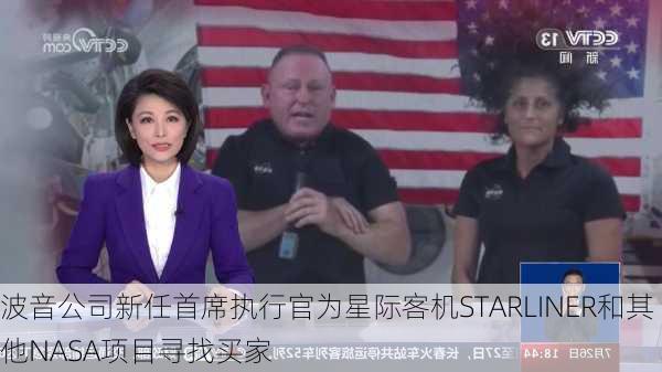 波音公司新任首席执行官为星际客机STARLINER和其他NASA项目寻找买家