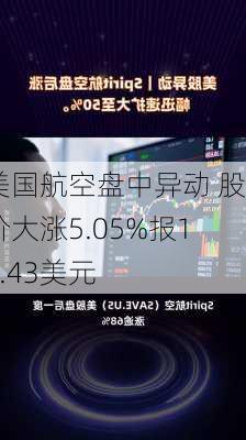 美国航空盘中异动 股价大涨5.05%报13.43美元