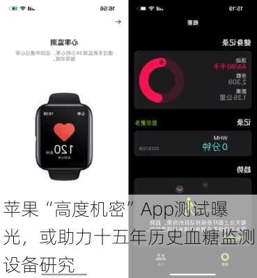 苹果“高度机密”App测试曝光，或助力十五年历史血糖监测设备研究