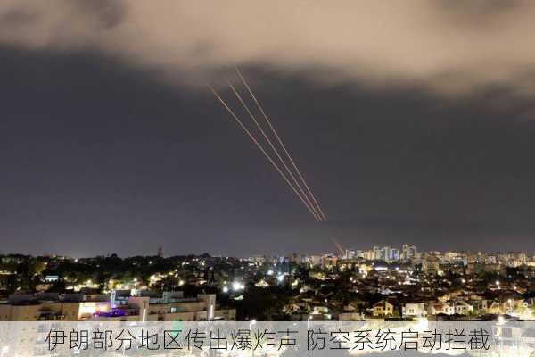 伊朗部分地区传出爆炸声 防空系统启动拦截