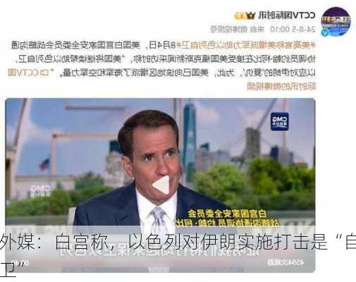 外媒：白宫称，以色列对伊朗实施打击是“自卫”