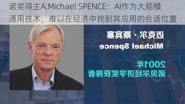 诺奖得主A.Michael SPENCE：AI作为大规模通用技术，难以在经济中找到其应用的合适位置