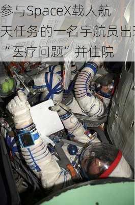 参与SpaceX载人航天任务的一名宇航员出现“医疗问题”并住院