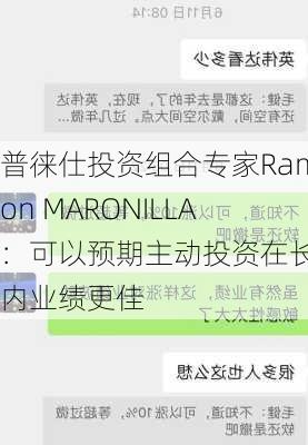 普徕仕投资组合专家Ramon MARONILLA：可以预期主动投资在长期内业绩更佳