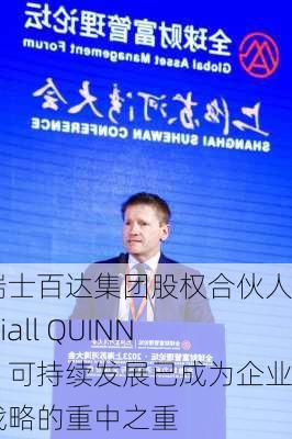 瑞士百达集团股权合伙人Niall QUINN：可持续发展已成为企业战略的重中之重