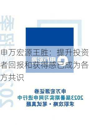 申万宏源王胜：提升投资者回报和获得感已成为各方共识