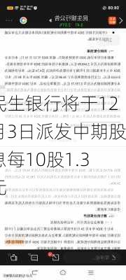 民生银行将于12月3日派发中期股息每10股1.3元