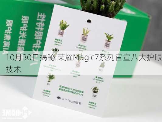 10月30日揭秘 荣耀Magic7系列官宣八大护眼技术