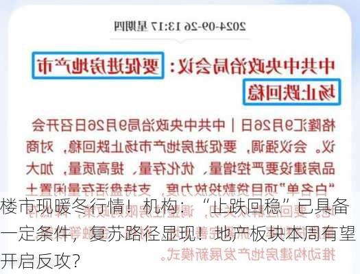 楼市现暖冬行情！机构：“止跌回稳”已具备一定条件，复苏路径显现！地产板块本周有望开启反攻？