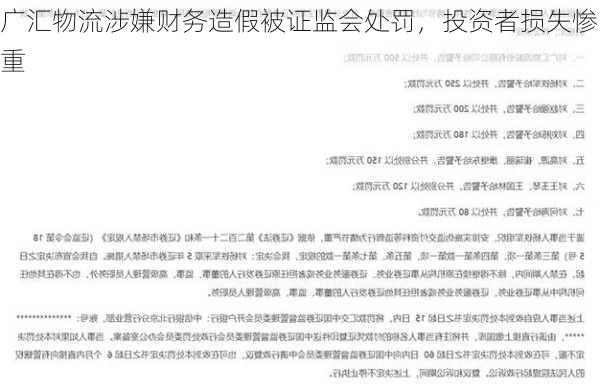 广汇物流涉嫌财务造假被证监会处罚，投资者损失惨重