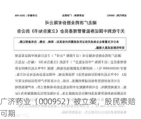 广济药业（000952）被立案，股民索赔可期