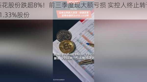 茶花股份跌超8%！前三季度现大额亏损 实控人终止转让11.33%股份