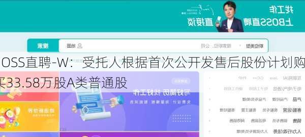 BOSS直聘-W：受托人根据首次公开发售后股份计划购买33.58万股A类普通股