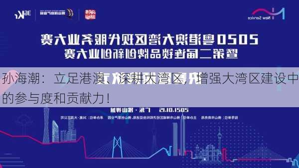 孙海潮：立足港澳、深耕大湾区，增强大湾区建设中的参与度和贡献力！