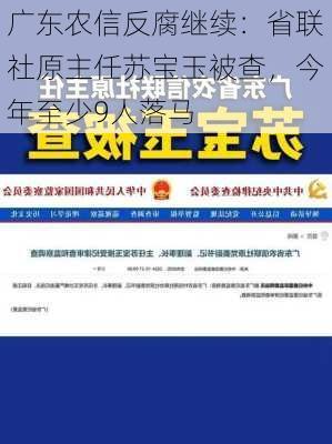 广东农信反腐继续：省联社原主任苏宝玉被查，今年至少9人落马