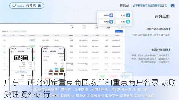 广东：研究划定重点商圈场所和重点商户名录 鼓励受理境外银行卡