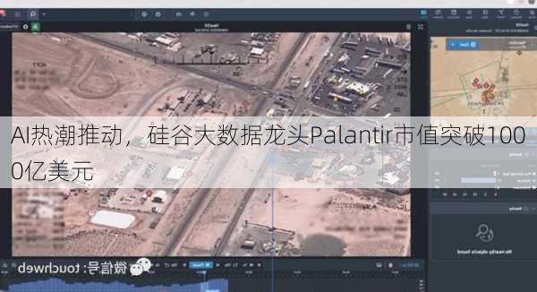 AI热潮推动，硅谷大数据龙头Palantir市值突破1000亿美元