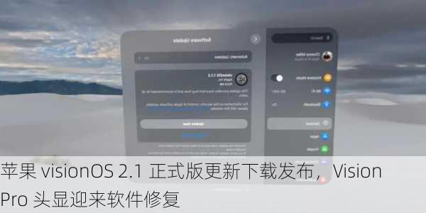 苹果 visionOS 2.1 正式版更新下载发布，Vision Pro 头显迎来软件修复