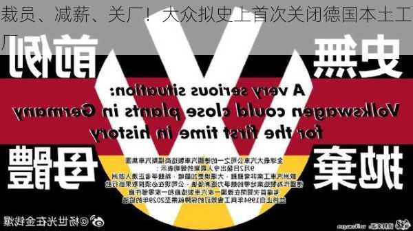 裁员、减薪、关厂！大众拟史上首次关闭德国本土工厂