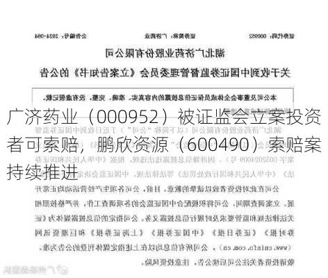 广济药业（000952）被证监会立案投资者可索赔，鹏欣资源（600490）索赔案持续推进