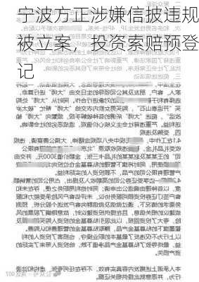 宁波方正涉嫌信披违规被立案，投资索赔预登记