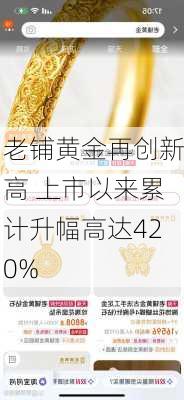 老铺黄金再创新高 上市以来累计升幅高达420%