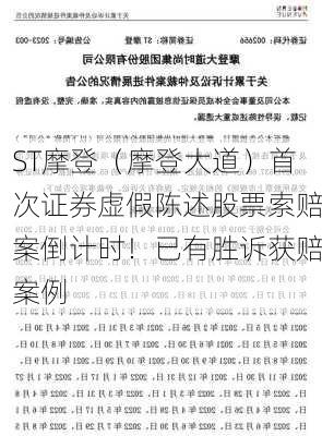 ST摩登（摩登大道）首次证券虚假陈述股票索赔案倒计时！已有胜诉获赔案例