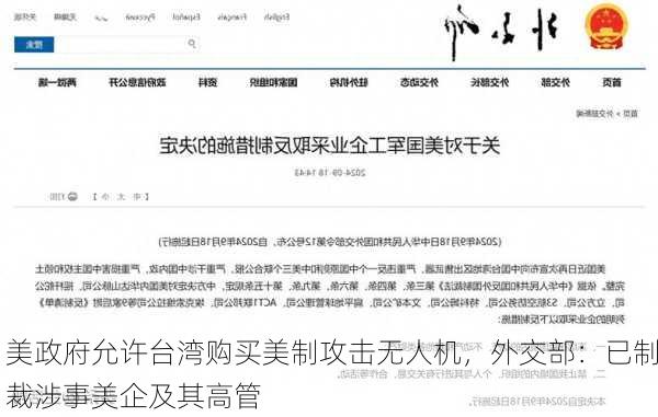 美政府允许台湾购买美制攻击无人机，外交部：已制裁涉事美企及其高管