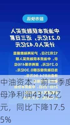 中油资本：前三季度归母净利润43.42亿元，同比下降17.55%