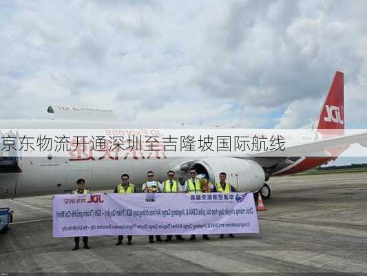 京东物流开通深圳至吉隆坡国际航线