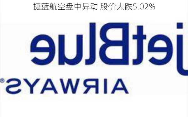 捷蓝航空盘中异动 股价大跌5.02%