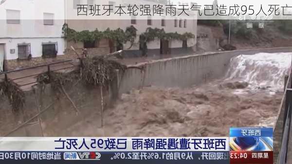 西班牙本轮强降雨天气已造成95人死亡