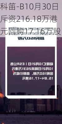 科笛-B10月30日斥资216.18万港元回购17.16万股