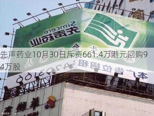 先声药业10月30日斥资661.4万港元回购94万股