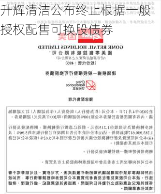 升辉清洁公布终止根据一般授权配售可换股债券