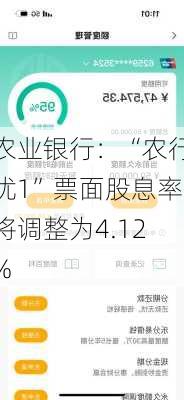 农业银行：“农行优1”票面股息率将调整为4.12%