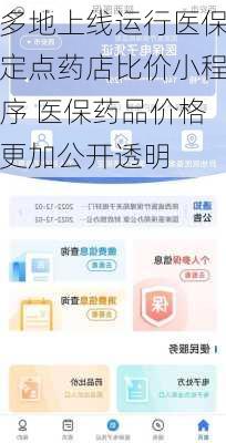 多地上线运行医保定点药店比价小程序 医保药品价格更加公开透明