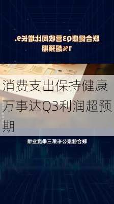 消费支出保持健康 万事达Q3利润超预期