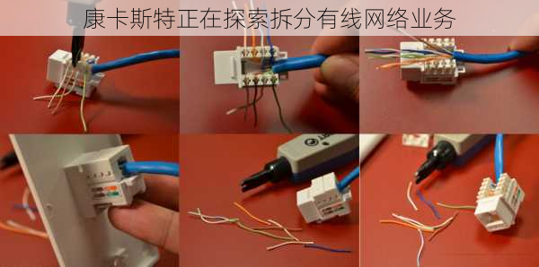 康卡斯特正在探索拆分有线网络业务