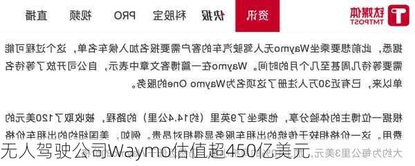 无人驾驶公司Waymo估值超450亿美元