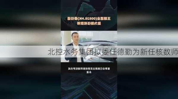 北控水务集团拟委任德勤为新任核数师