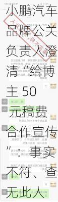 小鹏汽车品牌公关负责人澄清“给博主 50 元稿费合作宣传”：事实不符、查无此人